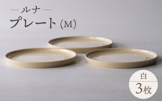 【波佐見焼】ルナ プレート白 3枚セット【西海陶器】 [OA323]