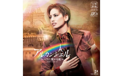 花組公演CD『アルカンシェル』～パリに架かる虹～TCAC-693～694