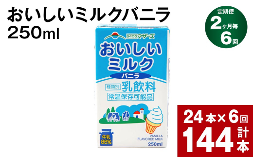【2ヶ月毎6回定期便】おいしいミルクバニラ 250ml 計144本（24本×6回）