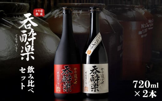 呑酔楽、呑酔楽赤呑み比べ720mlセット