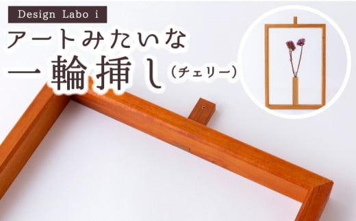 P736-01 Design Labo i アートみたいな一輪挿し (チェリー)