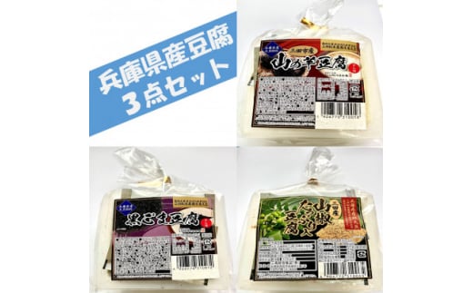兵庫県産豆腐3点セット(山の芋・黒ゴマ・山椒)400g×6個【1491508】