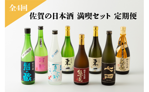 [定期便/全4回]佐賀の日本酒 満喫セット(岩の蔵・万齢・天山・東一・能古見・七田・東長)[良酒 佐嘉蔵屋]