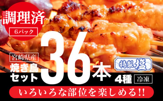 【調理済み】宮崎県産焼き鳥（特製塩）セット4種（36本）盛り合わせ（冷凍）_M146-014