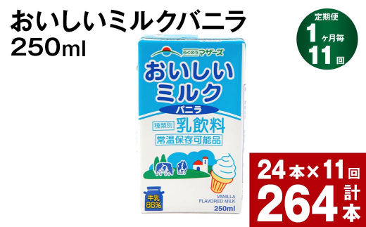 【1ヶ月毎11回定期便】おいしいミルクバニラ 250ml 計264本（24本×11回）