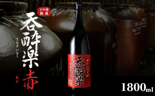 特約店限定流通焼酎　呑酔楽赤1800ml 1408846 - 鹿児島県大崎町