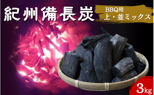 紀州備長炭　BBQ用やや大きめ（上・並ミックス）3kg / 紀州備長炭 ウバメガシ 馬目樫 馬目 キャンプ BBQ バーベキュー アウトドア 和歌山県 田辺市【kif019】 1334108 - 和歌山県田辺市