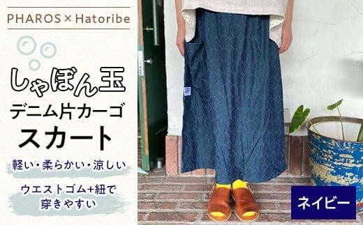 【PHAROS×Hatoribe】しゃぼん玉デニム片カーゴスカート＜ネイビー＞【ファッション スカート カーゴ しゃぼん玉 デニム 広島県 福山市】 408752 - 広島県福山市