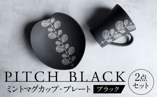 【美濃焼】 PITCH BLACK ミントマグ × ミントハート皿 【丸健製陶】 マグカップ プレート セット [TAY052]