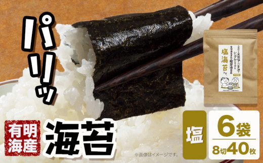 海苔 福岡有明のり 塩海苔 40枚 × 6袋 朝ごはん本舗《90日以内に出荷予定(土日祝除く)》福岡県 鞍手郡 小竹町 小分け 塩 有明海産 九州 1367333 - 福岡県小竹町