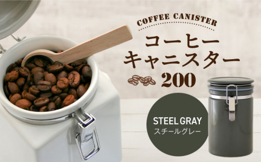 【美濃焼】コーヒーキャニスター 200 1個 スチールグレー【ZERO JAPAN】 [MBR216]
