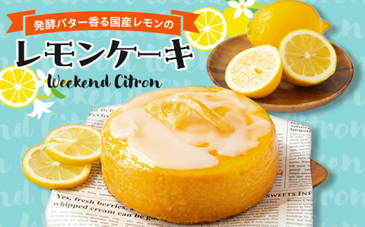 レモンケーキ (Weekend Citron)【1445522】 1113932 - 奈良県大和高田市