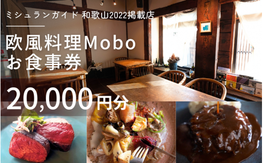 【ミシュラン2022掲載店】欧風料理 Mobo お食事券 20,000円分 / お食事券 食事券 お食事 食事 チケット フレンチ ワイン 日本酒 欧風 欧風料理 創作 レストラン 創作レストラン 創作料理 和歌山県 田辺市 和歌山 田辺 【mob017】 1387298 - 和歌山県田辺市