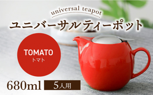 【美濃焼】ユニバーサルティーポット 5人用 680ml トマト【ZERO JAPAN】 [MBR218]