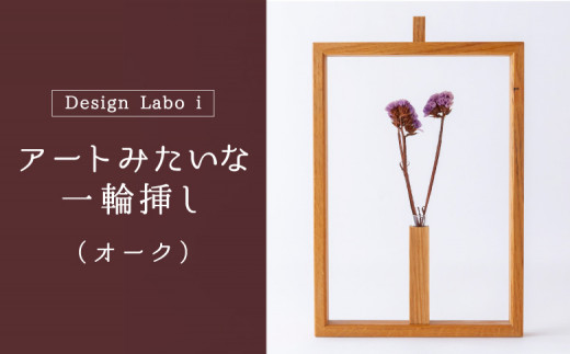 P736-03 Design Labo i アートみたいな一輪挿し (オーク) 