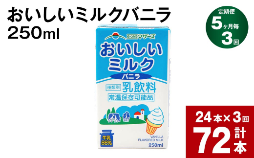 【5ヶ月毎3回定期便】 おいしいミルクバニラ 250ml 計72本（24本×3回）