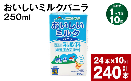 【1ヶ月毎10回定期便】 おいしいミルクバニラ 250ml 計240本（24本×10回）