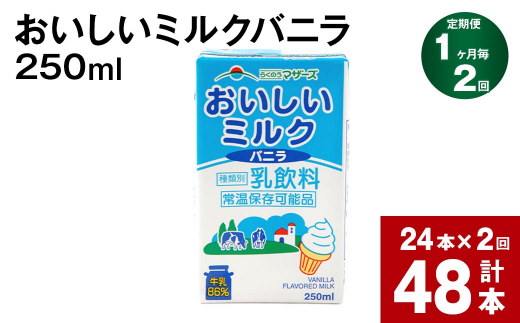 【1ヶ月毎2回定期便】 おいしいミルクバニラ 250ml 計48本（24本×2回）