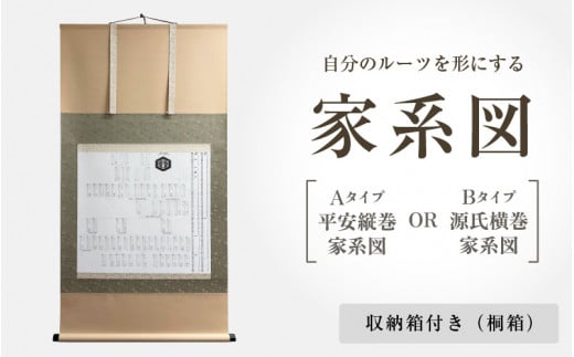 自分のルーツを形にする家系図 収納箱(桐箱)付き (Aタイプ 平安縦巻家系図 / Bタイプ 源氏横巻家系図) 2パターンからお選びください【掛け軸 掛軸  家譜 系図 日本 伝統】 [S-18901] - 福井県坂井市｜ふるさとチョイス - ふるさと納税