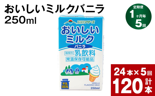 【1ヶ月毎5回定期便】 おいしいミルクバニラ 250ml 計120本（24本×5回）