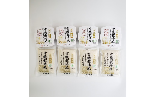 有機栽培米コシヒカリ 白米1.2kg （300g×4袋）＋ 有機栽培米コシヒカリのパックごはん(150g×4個)セット