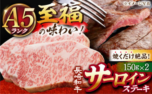 【 A5ランク 】長崎和牛 サーロインステーキ 150g×2枚