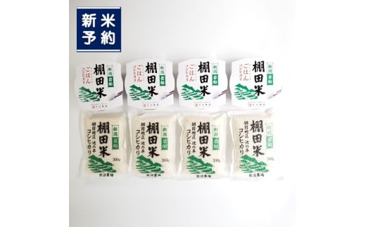 棚田米コシヒカリ 白米1.2kg（300g×4袋）+ 棚田米コシヒカリのパックごはん(150g×4個)セット