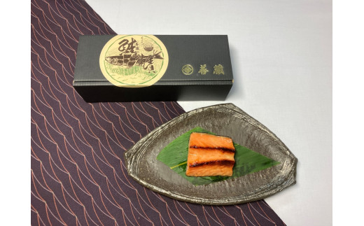 「伝統の鮭料理」鮭の味噌漬 4切 約280g