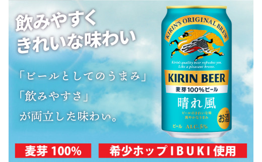 茨城県取手市のふるさと納税 【最短翌日出荷】【キリン】晴れ風 350ml缶×24本入<キリンビール取手工場産> | KIRIN 麒麟 酒 お酒 ビール 麦酒 350 ケース 箱 人気 おすすめ 茨城 取手（ZA017）