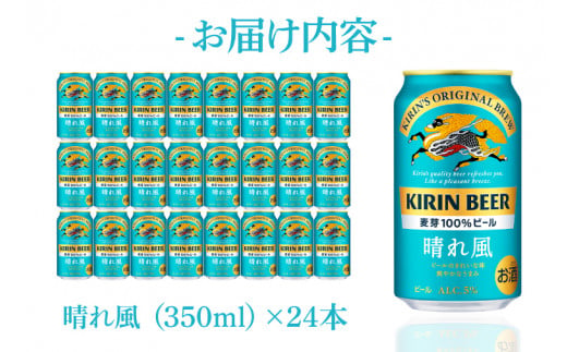 茨城県取手市のふるさと納税 【最短翌日出荷】【キリン】晴れ風 350ml缶×24本入<キリンビール取手工場産> | KIRIN 麒麟 酒 お酒 ビール 麦酒 350 ケース 箱 人気 おすすめ 茨城 取手（ZA017）