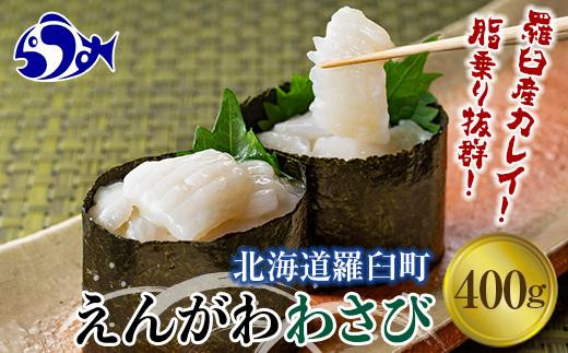 【2024年11月発送】『えんがわわさび』（400g）カレイ かれい エンガワ 魚介類 海産物 海鮮 寿司 酒の肴 北海道 羅臼町 生産者 支援 応援 1444111 - 北海道羅臼町