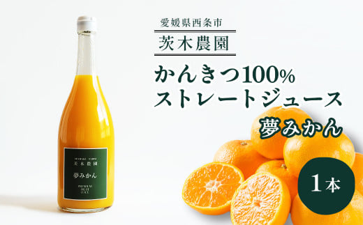 茨木農園の 柑橘100％ストレートジュース 1本 （夢みかん） 　ジュース みかん 柑橘 ストレートジュース  1330417 - 愛媛県西条市