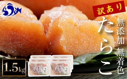 【2025年3月発送】訳あり無添加無着色多羅子（たらこ）1.5kg（250g×6箱） 北海道 知床羅臼産  生産者 支援 応援 1547623 - 北海道羅臼町