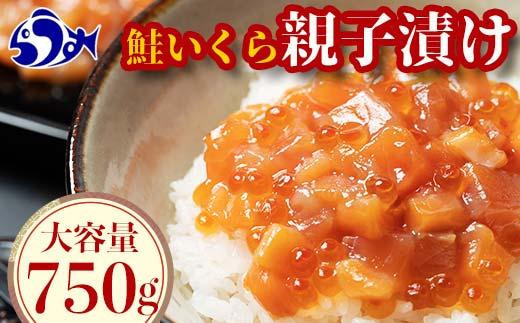 【2025年2月発送】北海道産 鮭といくらの親子漬け 750g （250g × 3パック） 小分け 国産 北海道 羅臼 サケ さけ シャケ しゃけ イクラ 魚卵 鮭卵 醤油漬け しょうゆ漬け 親子丼 海鮮丼 ご飯のお供 おかず おつまみ 一人暮らし おすそわけ 魚介類 生産者 支援 応援 1928998 - 北海道羅臼町