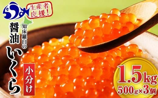 【2024年12月発送】知床羅臼産 鮭いくら醤油漬 1.5kg パック イクラ しょうゆ漬け サケ さけ しゃけ シャケ 海鮮丼 魚介 魚卵 北海道 生産者 支援 応援 1444282 - 北海道羅臼町