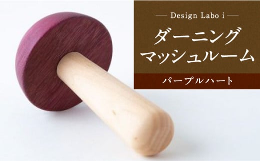 Design Labo i ダーニングマッシュルーム (パープルハート) 235777 - 福岡県うきは市