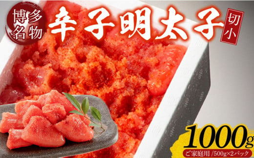 【訳あり】辛子明太子切小　1000g（500g×2パック）_Cs111