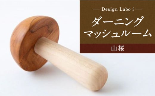 Design Labo i ダーニングマッシュルーム (山桜) 220190 - 福岡県うきは市