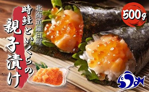 【2025年2月発送】知床羅臼産 時鮭（ときしらず）の親子漬け 500g（250g×2パック）小分け いくら イクラ 醤油漬け さけ サケ シャケ しゃけ 海鮮 魚介 魚卵 北海道 生産者 支援 応援 1929365 - 北海道羅臼町