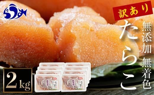 【2025年3月発送】訳あり無添加無着色多羅子（たらこ）2kg（250g×8箱）北海道 知床羅臼産　生産者 支援 応援 1547626 - 北海道羅臼町