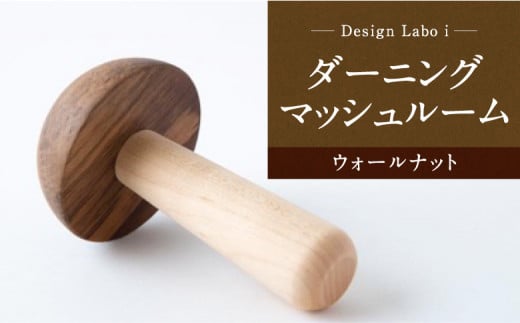 Design Labo i ダーニングマッシュルーム (ウォールナット) 345640 - 福岡県うきは市