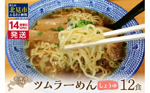 《14営業日以内に発送》【生食感】津村製麺所 ツムラ―めん 12個入 しょうゆ味 ( 麺 ラーメン 醤油 国産 北海道 しょうゆ 生食感 乾麺 醤油ラーメン しょう油ラーメン )【003-0022】