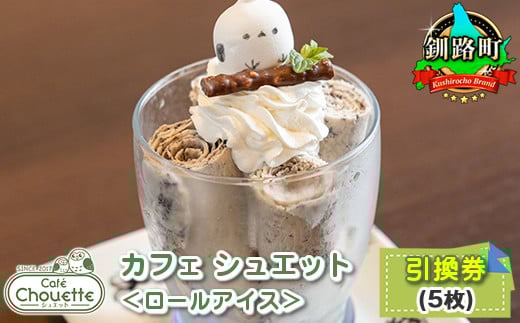 カフェシュエット ＜ロールアイス＞ 引換券 5枚 |お食事券 食事券 チケット 体験 体験型 飲食店 観光 旅行 北海道 釧路町 釧路超 特産品 br10