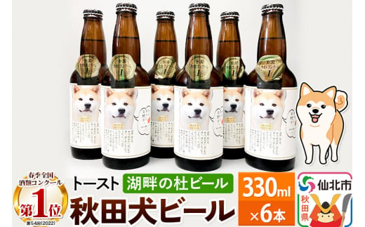 湖畔の杜ビール 秋田犬ビール6本セット 地ビール クラフトビール
