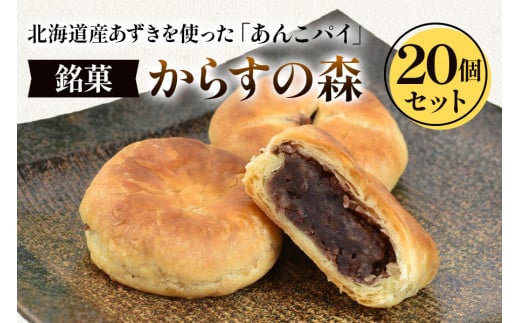 からすの森20個入 あんこパイ 銘菓 焼き菓子《虎屋sweets》[4760] 1330357 - 大阪府泉大津市