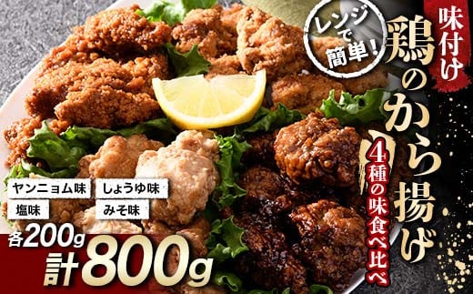 鶏唐揚げ4種の食べ比べセット 800g(各200g) F20C-872 1391688 - 福島県伊達市