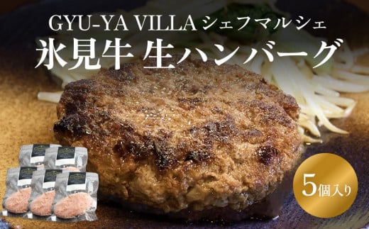 GYU-YA VILLA シェフマルシェ 氷見牛 生ハンバーグ（5個入り）<冷凍>