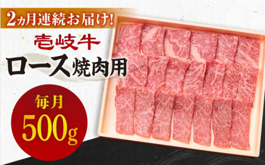 【全2回定期便】壱岐牛ロース焼肉用500g [JBO116] 1328990 - 長崎県壱岐市