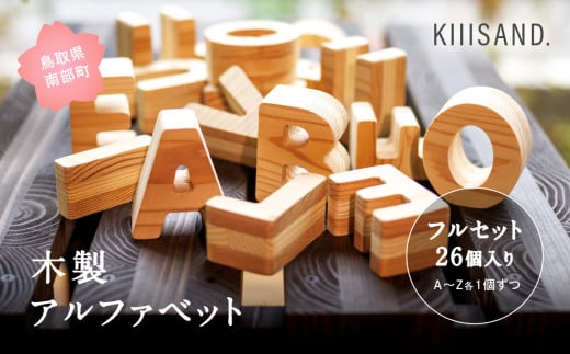 【CL006】【フルセット26個入り】木製アルファベット（A~Z各1個ずつ）英字 英語 知育玩具 おもちゃ SDGs 木 Kiiisand. CLT 無塗料 鳥取CLT