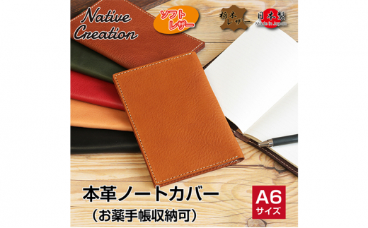 Native Creation 本革A6ノートお薬手帳カバー NC3780 全7色 栃木レザー CAMEL [№5990-6110]0707